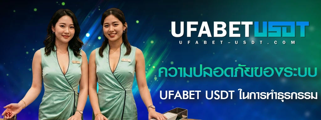 ความปลอดภัยของระบบ-UFABET-USDT-ในการทำธุรกรรม