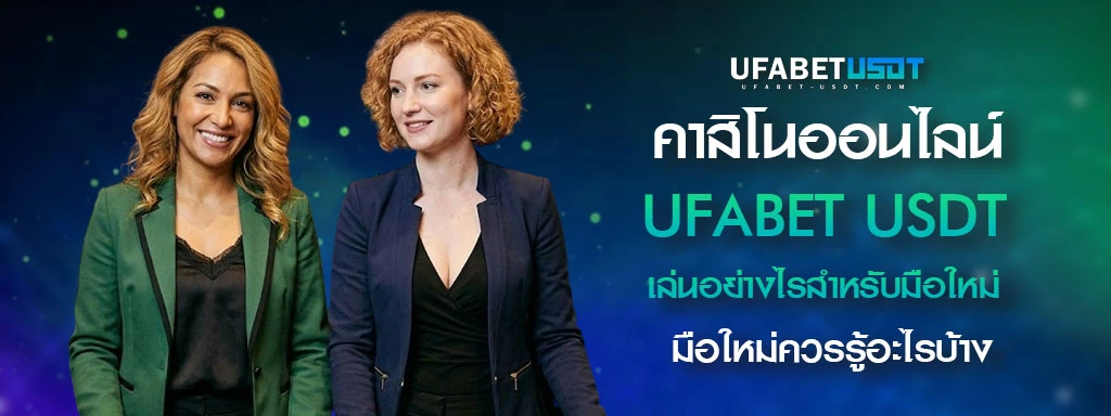 คาสิโนออนไลน์-UFA-USDT