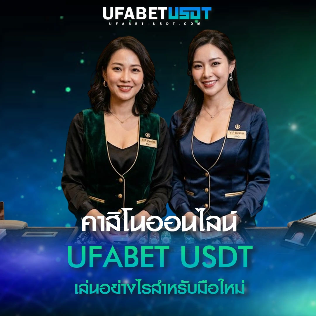 คาสิโนออนไลน์-UFABET-USDT