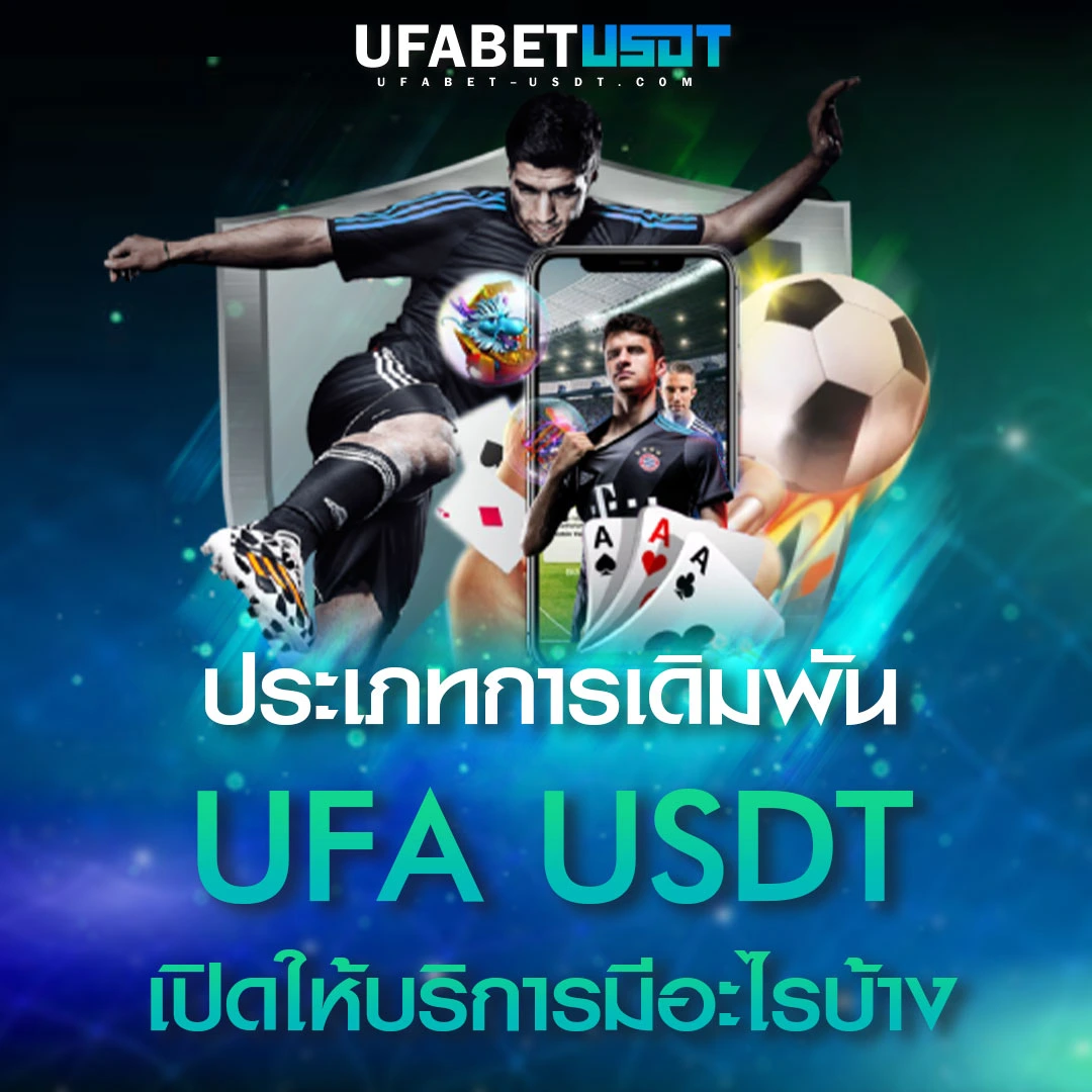 ประเภทการเดิมพันที่-UFA-USDT-เปิดให้บริการ