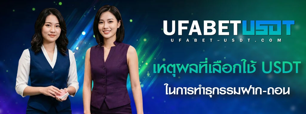 เหตุผลที่-UFABET-เลือกใช้ระบบ-USDT-ในการฝากถอน