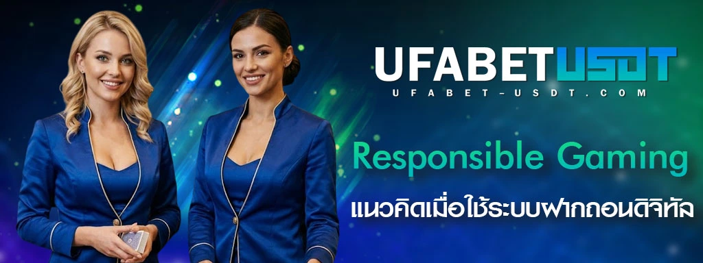 แนวคิด-Responsible-Gaming-เมื่อใช้ระบบฝากถอนดิจิทัล