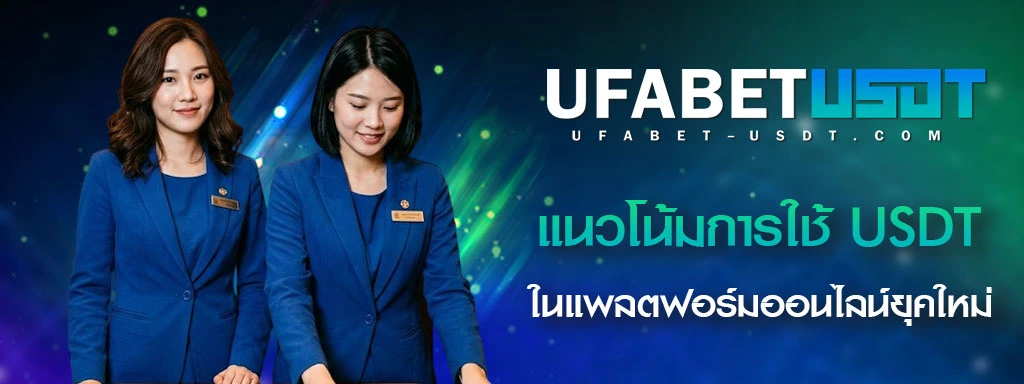 แนวโน้มการใช้-USDT-ในแพลตฟอร์มออนไลน์ยุคใหม่